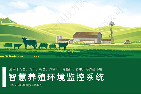 智慧養(yǎng)殖環(huán)境監(jiān)測解決方案